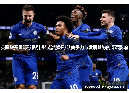 英超联赛国际球员引进与流动对球队竞争力与发展趋势的深远影响