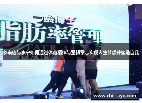 蔡崇信与李宁如何通过体育精神与坚韧意志实现人生梦想并塑造自我 蔡崇信与李宁如何通过体育精神与坚韧意志实现人生梦想并塑造自我