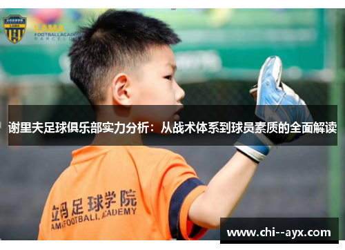 谢里夫足球俱乐部实力分析:从战术体系到球员素质的全面解读 谢里夫足球俱乐部实力分析:从战术体系到球员素质的全面解读