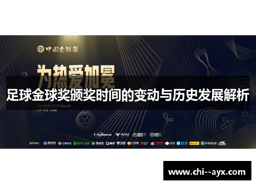 足球金球奖颁奖时间的变动与历史发展解析