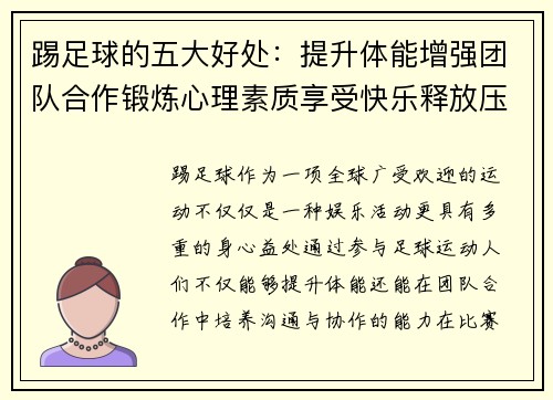 踢足球的五大好处：提升体能增强团队合作锻炼心理素质享受快乐释放压力
