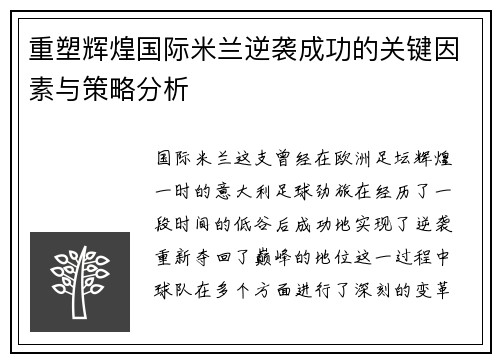 重塑辉煌国际米兰逆袭成功的关键因素与策略分析