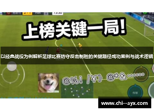 以经典战役为例解析足球比赛防守反击制胜的关键路径成功案例与战术逻辑