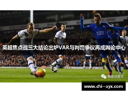 英超焦点战三大结论出炉VAR与判罚争议再成舆论中心 英超焦点战三大结论出炉VAR与判罚争议再成舆论中心
