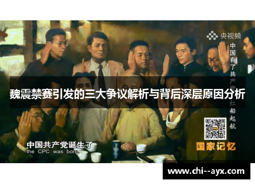 魏震禁赛引发的三大争议解析与背后深层原因分析 魏震禁赛引发的三大争议解析与背后深层原因分析