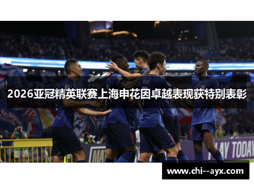 2026亚冠精英联赛上海申花因卓越表现获特别表彰