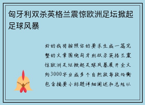 匈牙利双杀英格兰震惊欧洲足坛掀起足球风暴