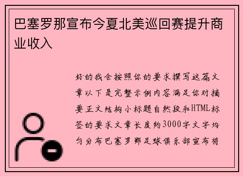 巴塞罗那宣布今夏北美巡回赛提升商业收入