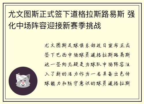 尤文图斯正式签下道格拉斯路易斯 强化中场阵容迎接新赛季挑战