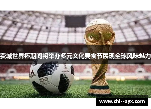 费城世界杯期间将举办多元文化美食节展现全球风味魅力