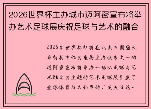 2026世界杯主办城市迈阿密宣布将举办艺术足球展庆祝足球与艺术的融合