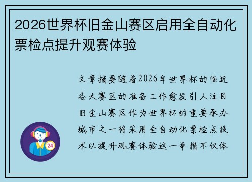 2026世界杯旧金山赛区启用全自动化票检点提升观赛体验