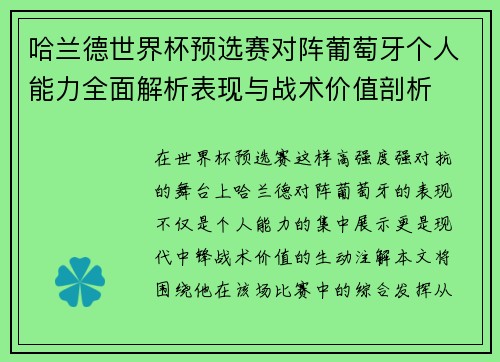 哈兰德世界杯预选赛对阵葡萄牙个人能力全面解析表现与战术价值剖析 哈兰德世界杯预选赛对阵葡萄牙个人能力全面解析表现与战术价值剖析