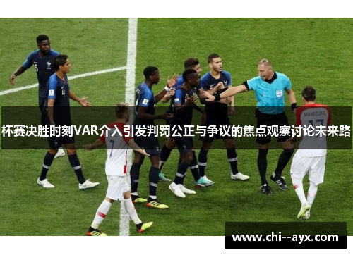 杯赛决胜时刻VAR介入引发判罚公正与争议的焦点观察讨论未来路