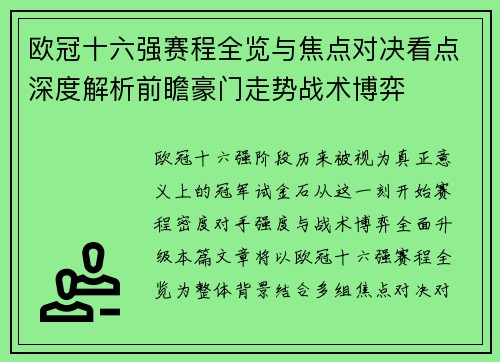 欧冠十六强赛程全览与焦点对决看点深度解析前瞻豪门走势战术博弈