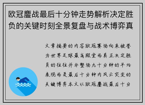 欧冠鏖战最后十分钟走势解析决定胜负的关键时刻全景复盘与战术博弈真相