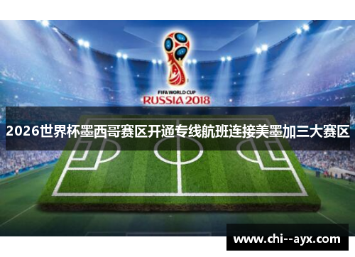 2026世界杯墨西哥赛区开通专线航班连接美墨加三大赛区 2026世界杯墨西哥赛区开通专线航班连接美墨加三大赛区