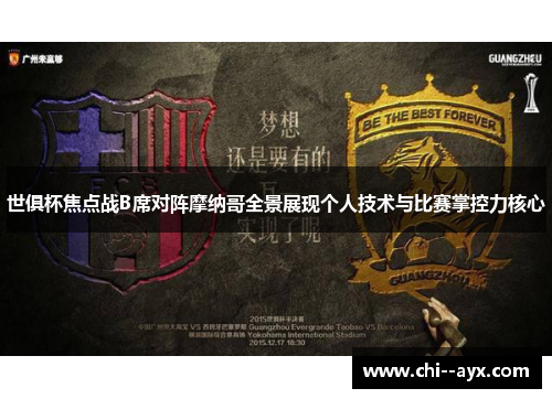 世俱杯焦点战B席对阵摩纳哥全景展现个人技术与比赛掌控力核心 世俱杯焦点战B席对阵摩纳哥全景展现个人技术与比赛掌控力核心