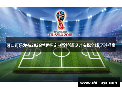 可口可乐发布2026世界杯定制款拉罐设计庆祝全球足球盛宴 可口可乐发布2026世界杯定制款拉罐设计庆祝全球足球盛宴