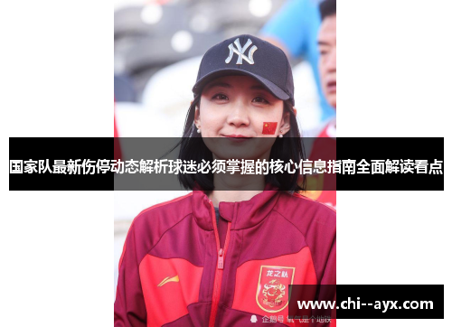 国家队最新伤停动态解析球迷必须掌握的核心信息指南全面解读看点 国家队最新伤停动态解析球迷必须掌握的核心信息指南全面解读看点