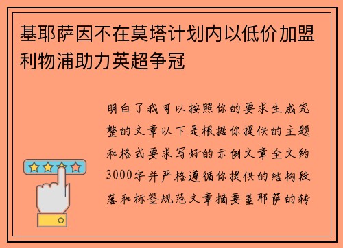 基耶萨因不在莫塔计划内以低价加盟利物浦助力英超争冠 基耶萨因不在莫塔计划内以低价加盟利物浦助力英超争冠