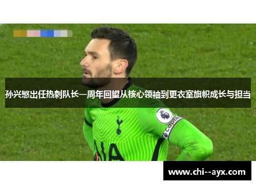 孙兴慜出任热刺队长一周年回望从核心领袖到更衣室旗帜成长与担当