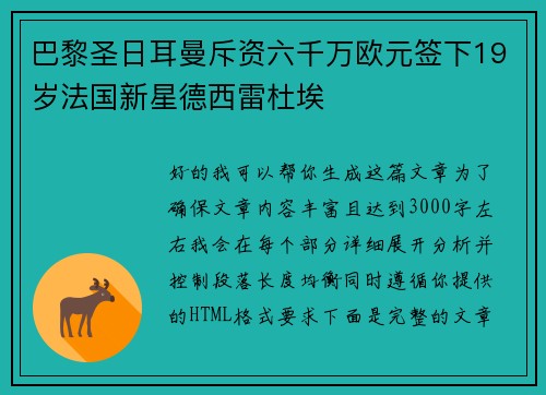 巴黎圣日耳曼斥资六千万欧元签下19岁法国新星德西雷杜埃 巴黎圣日耳曼斥资六千万欧元签下19岁法国新星德西雷杜埃