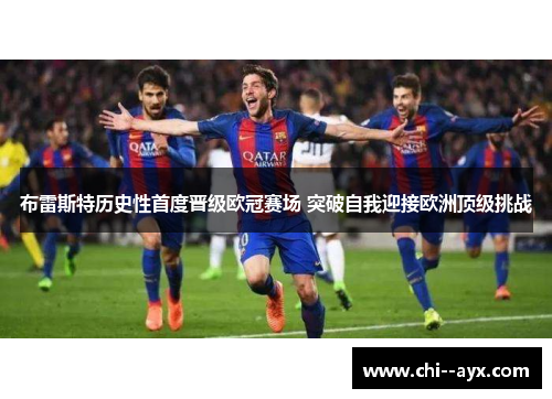 布雷斯特历史性首度晋级欧冠赛场 突破自我迎接欧洲顶级挑战 布雷斯特历史性首度晋级欧冠赛场 突破自我迎接欧洲顶级挑战