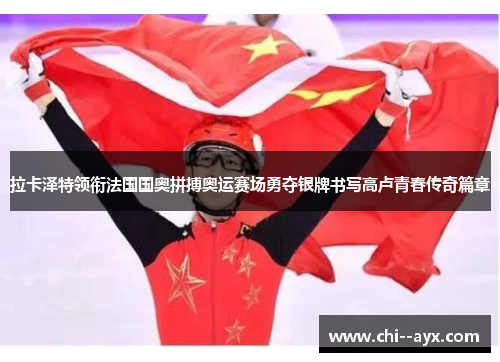 拉卡泽特领衔法国国奥拼搏奥运赛场勇夺银牌书写高卢青春传奇篇章 拉卡泽特领衔法国国奥拼搏奥运赛场勇夺银牌书写高卢青春传奇篇章