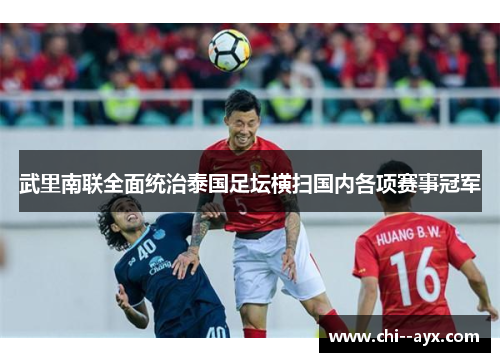 武里南联全面统治泰国足坛横扫国内各项赛事冠军 武里南联全面统治泰国足坛横扫国内各项赛事冠军