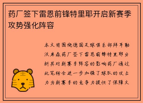药厂签下雷恩前锋特里耶开启新赛季攻势强化阵容 药厂签下雷恩前锋特里耶开启新赛季攻势强化阵容