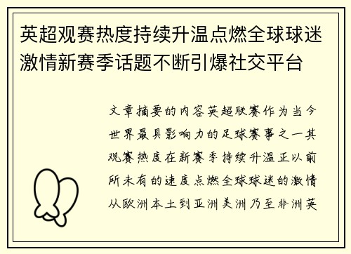 英超观赛热度持续升温点燃全球球迷激情新赛季话题不断引爆社交平台