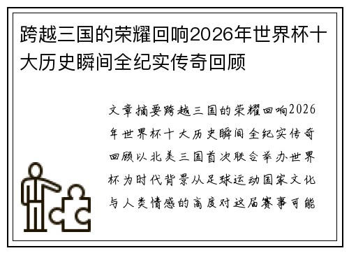 跨越三国的荣耀回响2026年世界杯十大历史瞬间全纪实传奇回顾 跨越三国的荣耀回响2026年世界杯十大历史瞬间全纪实传奇回顾