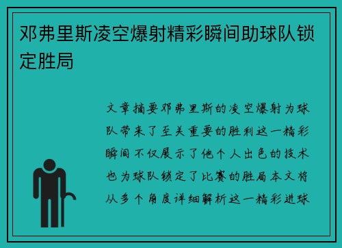 邓弗里斯凌空爆射精彩瞬间助球队锁定胜局 邓弗里斯凌空爆射精彩瞬间助球队锁定胜局