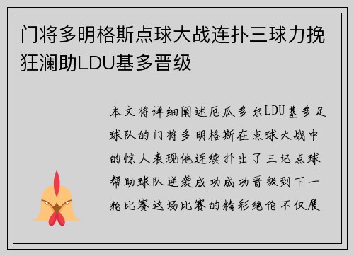 门将多明格斯点球大战连扑三球力挽狂澜助LDU基多晋级 门将多明格斯点球大战连扑三球力挽狂澜助LDU基多晋级