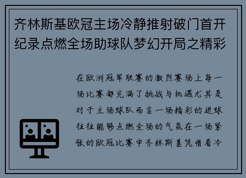 齐林斯基欧冠主场冷静推射破门首开纪录点燃全场助球队梦幻开局之精彩瞬间