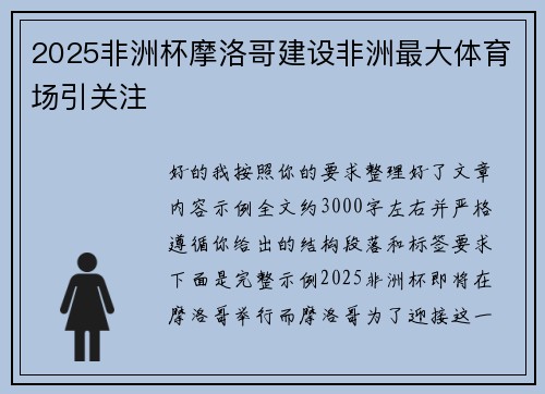 2025非洲杯摩洛哥建设非洲最大体育场引关注 2025非洲杯摩洛哥建设非洲最大体育场引关注
