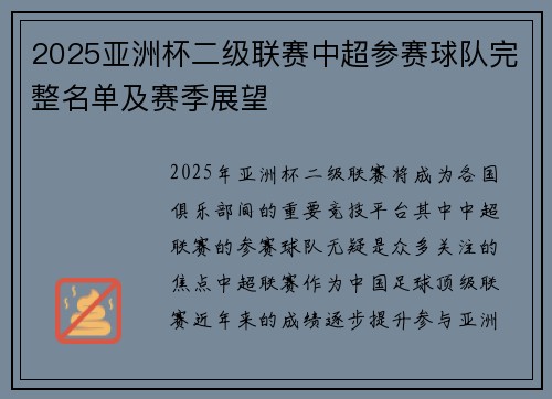 2025亚洲杯二级联赛中超参赛球队完整名单及赛季展望 2025亚洲杯二级联赛中超参赛球队完整名单及赛季展望