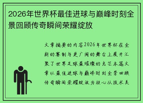 2026年世界杯最佳进球与巅峰时刻全景回顾传奇瞬间荣耀绽放 2026年世界杯最佳进球与巅峰时刻全景回顾传奇瞬间荣耀绽放