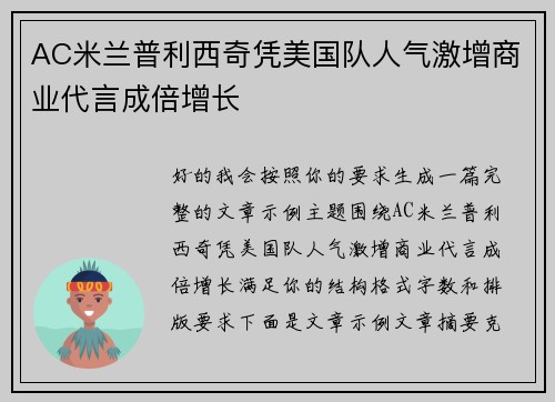 AC米兰普利西奇凭美国队人气激增商业代言成倍增长 AC米兰普利西奇凭美国队人气激增商业代言成倍增长