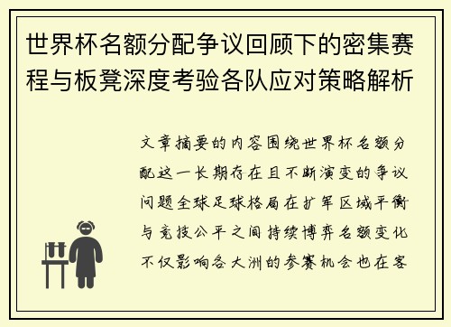 世界杯名额分配争议回顾下的密集赛程与板凳深度考验各队应对策略解析 世界杯名额分配争议回顾下的密集赛程与板凳深度考验各队应对策略解析