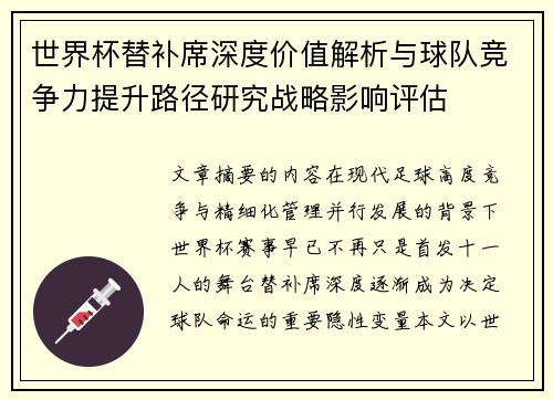 世界杯替补席深度价值解析与球队竞争力提升路径研究战略影响评估 世界杯替补席深度价值解析与球队竞争力提升路径研究战略影响评估