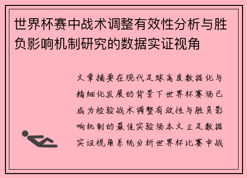 世界杯赛中战术调整有效性分析与胜负影响机制研究的数据实证视角 世界杯赛中战术调整有效性分析与胜负影响机制研究的数据实证视角