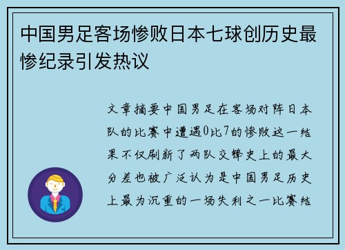 中国男足客场惨败日本七球创历史最惨纪录引发热议 中国男足客场惨败日本七球创历史最惨纪录引发热议
