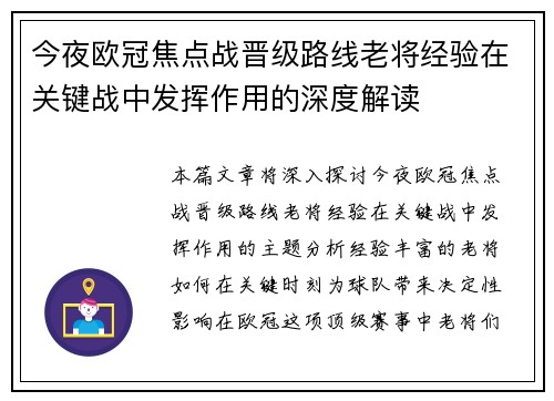 今夜欧冠焦点战晋级路线老将经验在关键战中发挥作用的深度解读 今夜欧冠焦点战晋级路线老将经验在关键战中发挥作用的深度解读