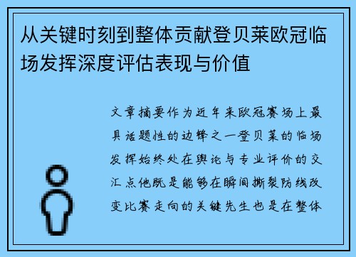 从关键时刻到整体贡献登贝莱欧冠临场发挥深度评估表现与价值 从关键时刻到整体贡献登贝莱欧冠临场发挥深度评估表现与价值