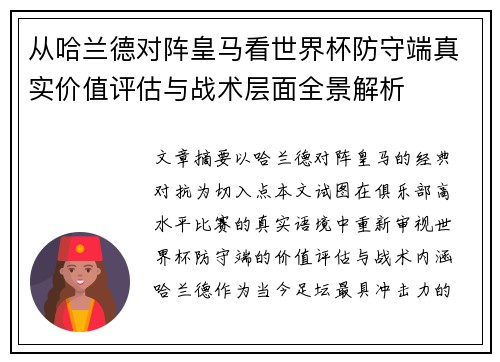 从哈兰德对阵皇马看世界杯防守端真实价值评估与战术层面全景解析 从哈兰德对阵皇马看世界杯防守端真实价值评估与战术层面全景解析