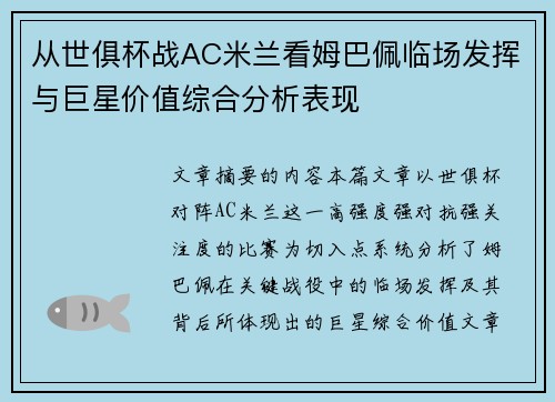 从世俱杯战AC米兰看姆巴佩临场发挥与巨星价值综合分析表现 从世俱杯战AC米兰看姆巴佩临场发挥与巨星价值综合分析表现