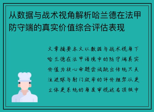从数据与战术视角解析哈兰德在法甲防守端的真实价值综合评估表现 从数据与战术视角解析哈兰德在法甲防守端的真实价值综合评估表现