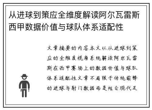 从进球到策应全维度解读阿尔瓦雷斯西甲数据价值与球队体系适配性 从进球到策应全维度解读阿尔瓦雷斯西甲数据价值与球队体系适配性